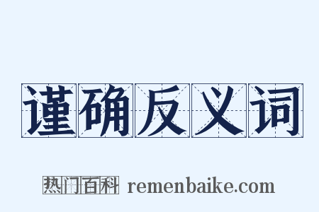 谨确反义词是什么意思的图片